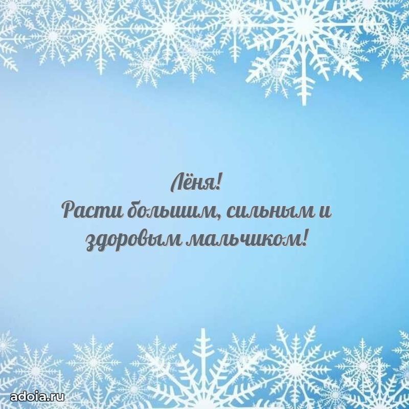 Поздравление мальчику Леониду