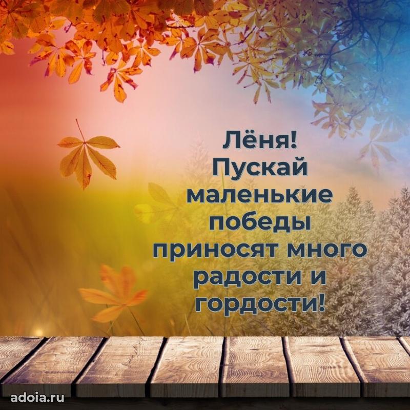Открытка для ватсап с днем рождения Леониду