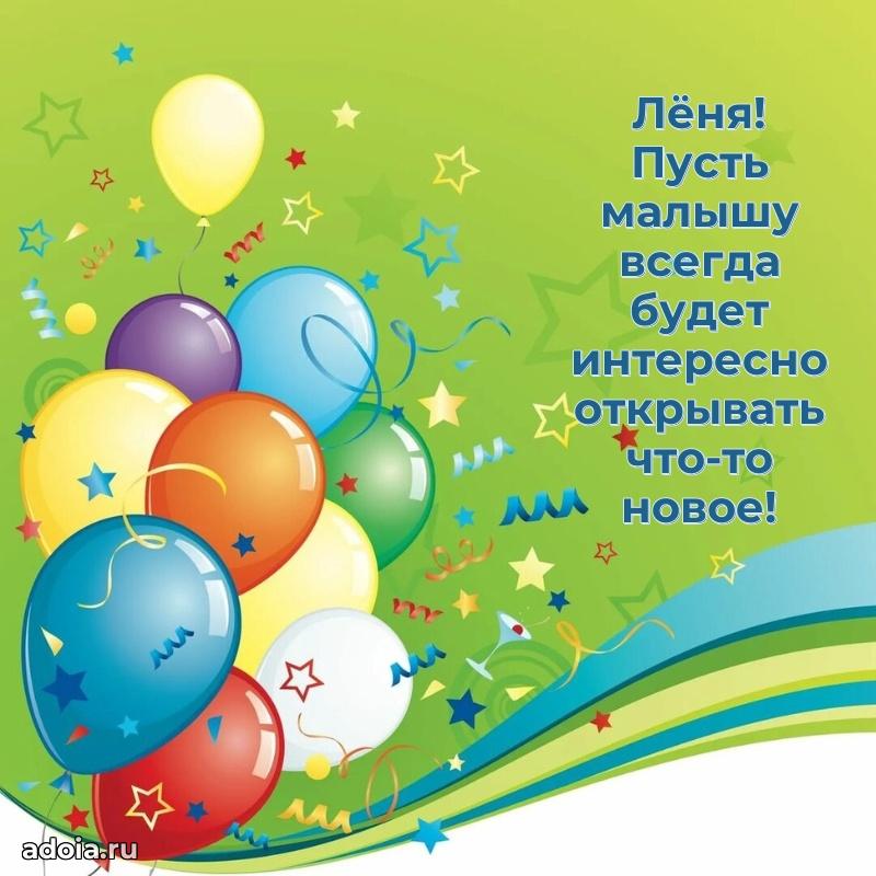 Новые открытки с днем рождения ребенку Леониду