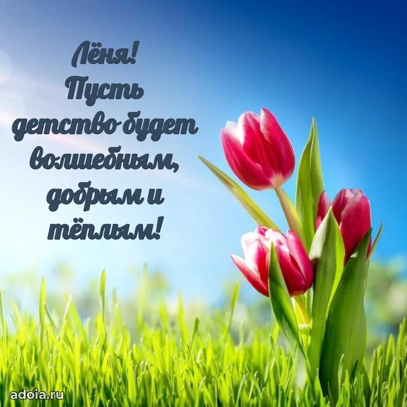 Открытка Леониду ребенку