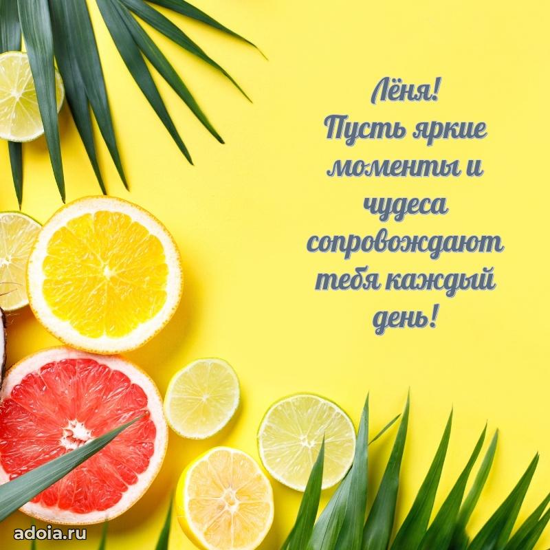 Поздравление мальчику Леониду