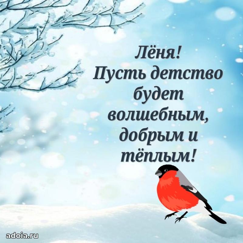 Мерцающая картинка Леониду с днем рождения
