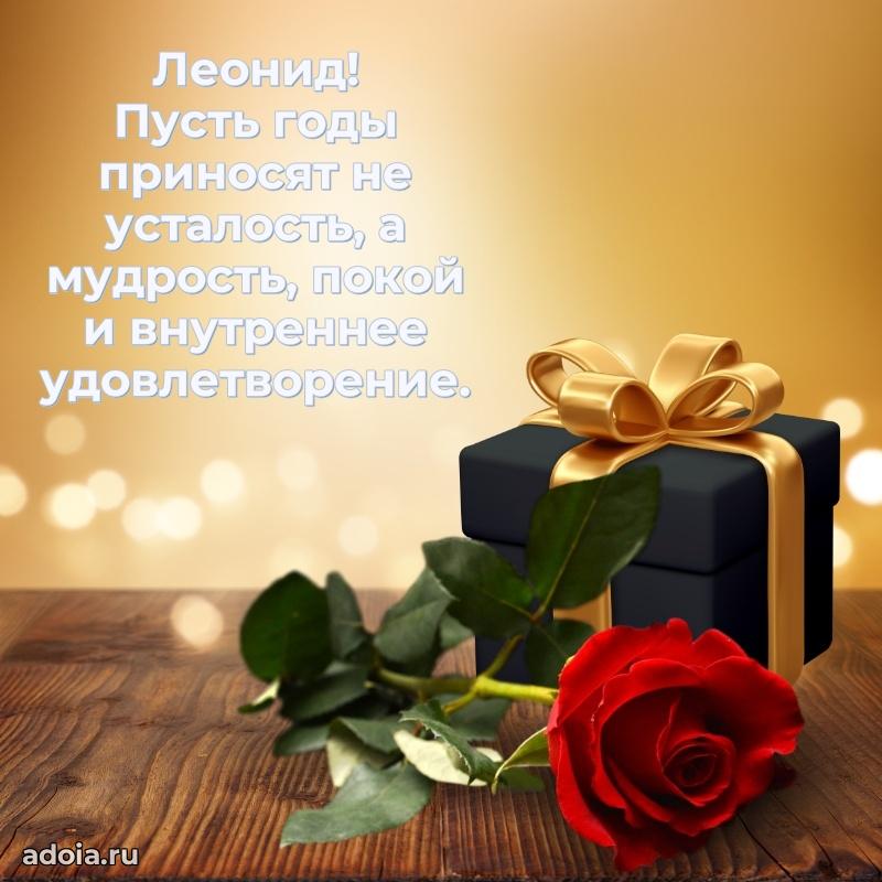 Мерцающая картинка Леониду с днем рождения