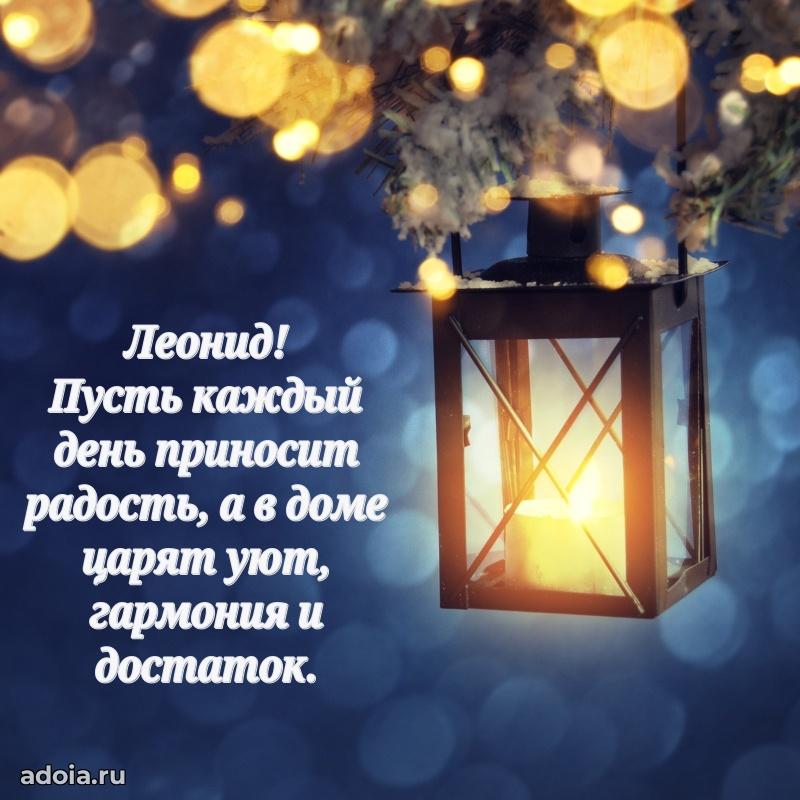 Поздравить друга с др Леониду
