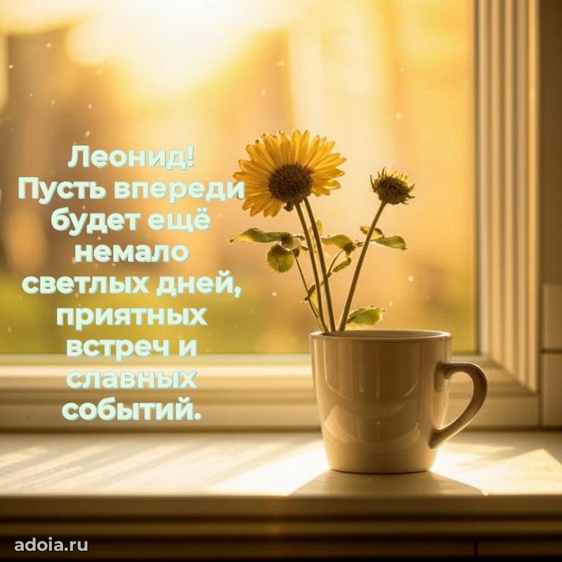 Яркая гифка Леониду с днем рождения