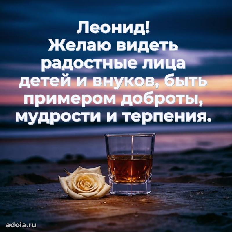 Открытка для ватсап с днем рождения Леониду