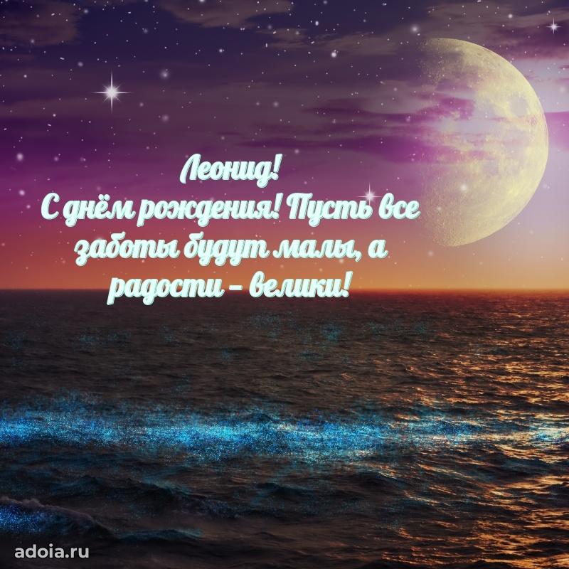 Пожелания трогательные Леониду