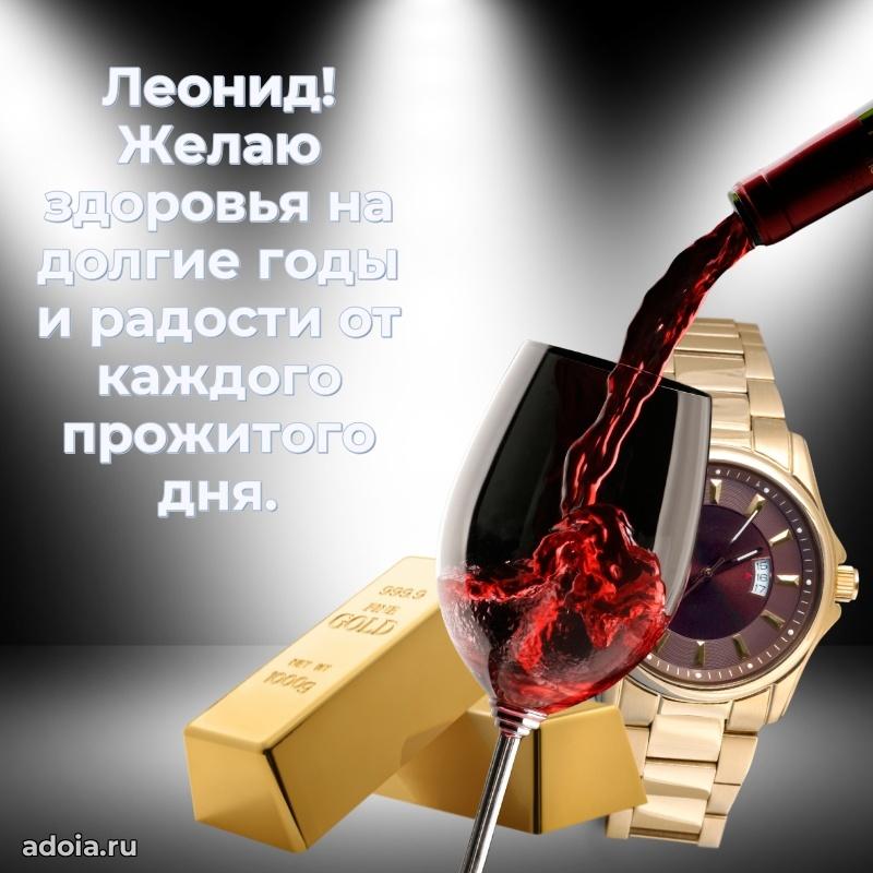 Открытка Леониду праздничная