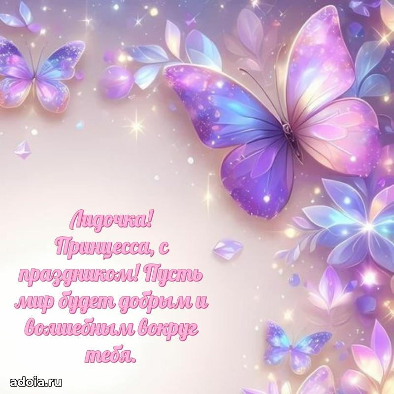 Поздравление Лидии ребенку своими словами