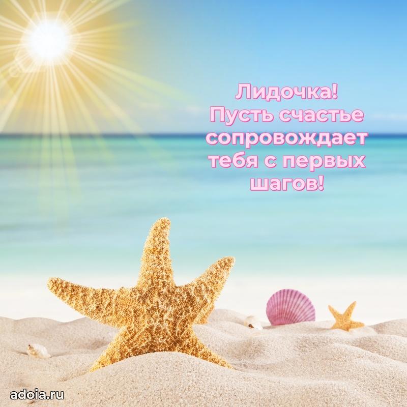 Поздравление девочке Лидии