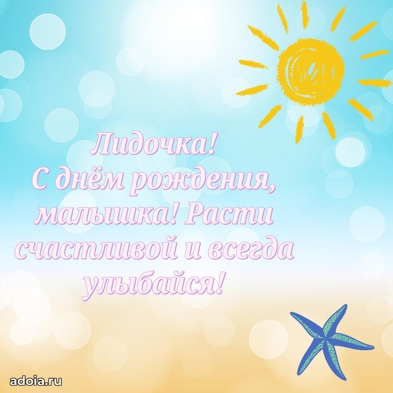 Мерцающая картинка Лидии с днем рождения