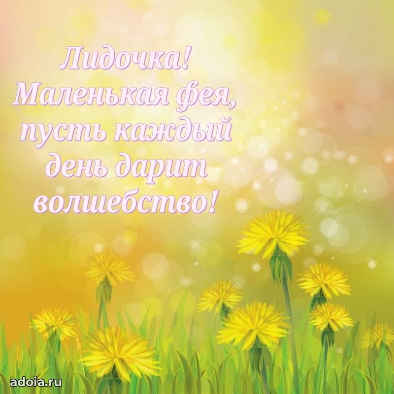 Открытка для ватсап с днем рождения Лидии