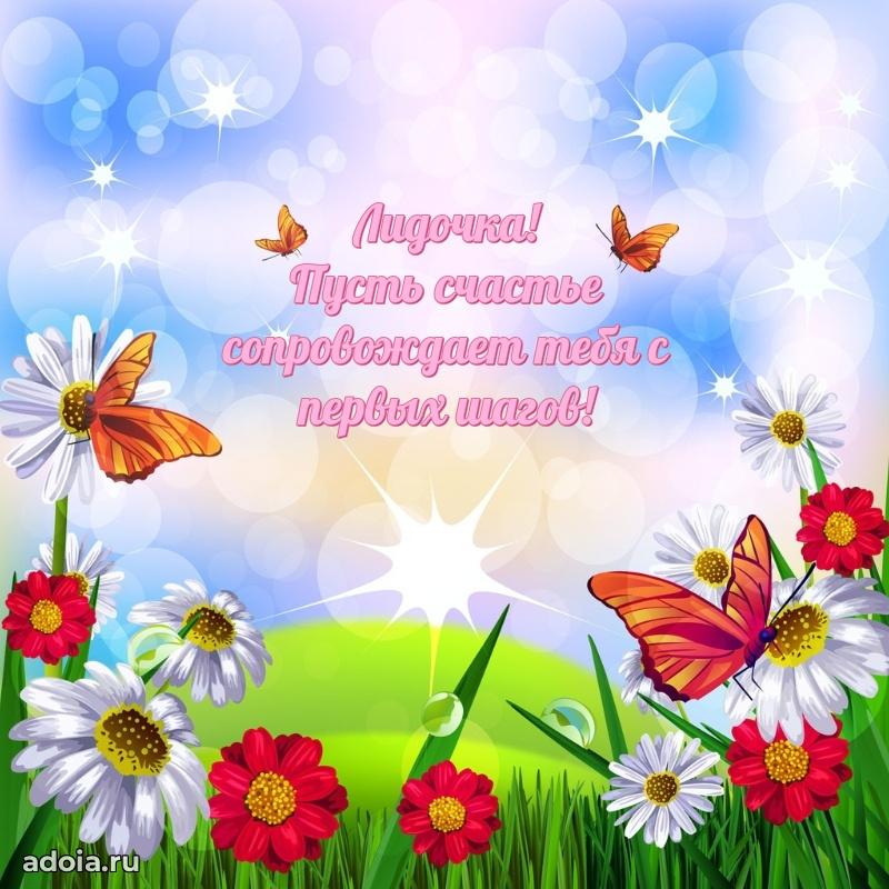 Новые открытки с днем рождения ребенку Лидии