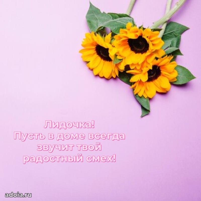 Поздравить племянницу с др Лидии