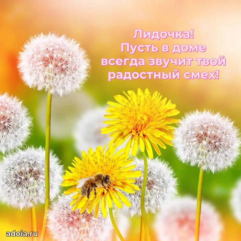 Поздравление девочке Лидии