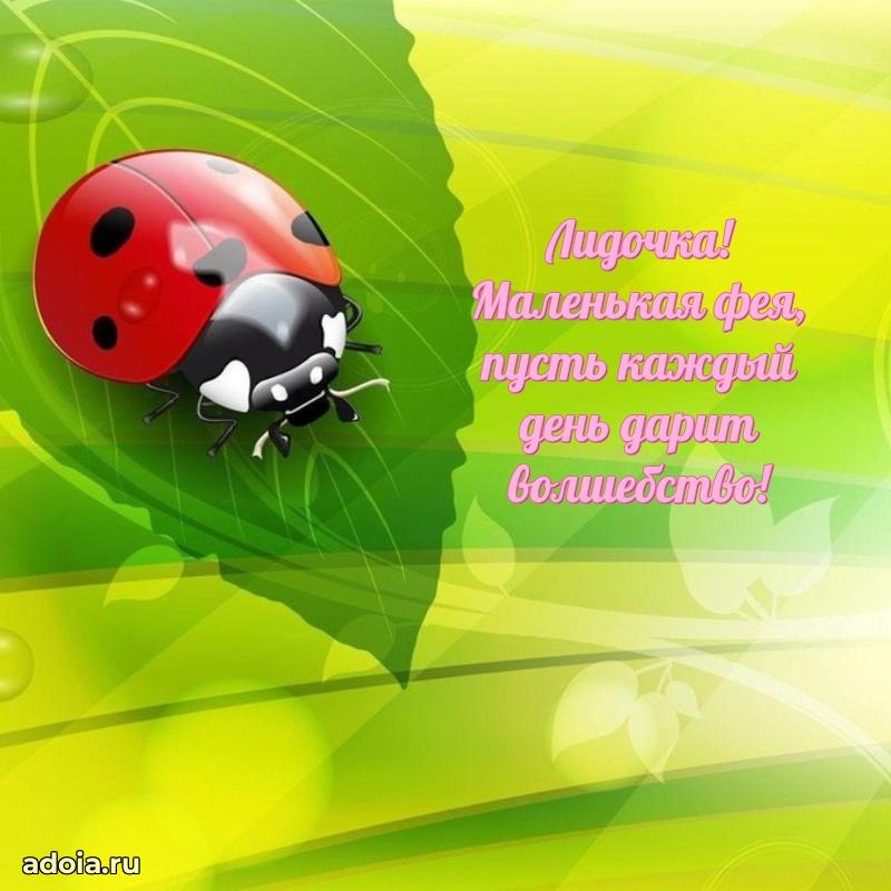 Мерцающая картинка Лидии с днем рождения