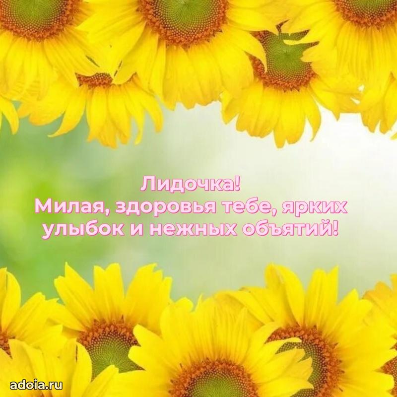 Яркая гифка Лидии с днем рождения