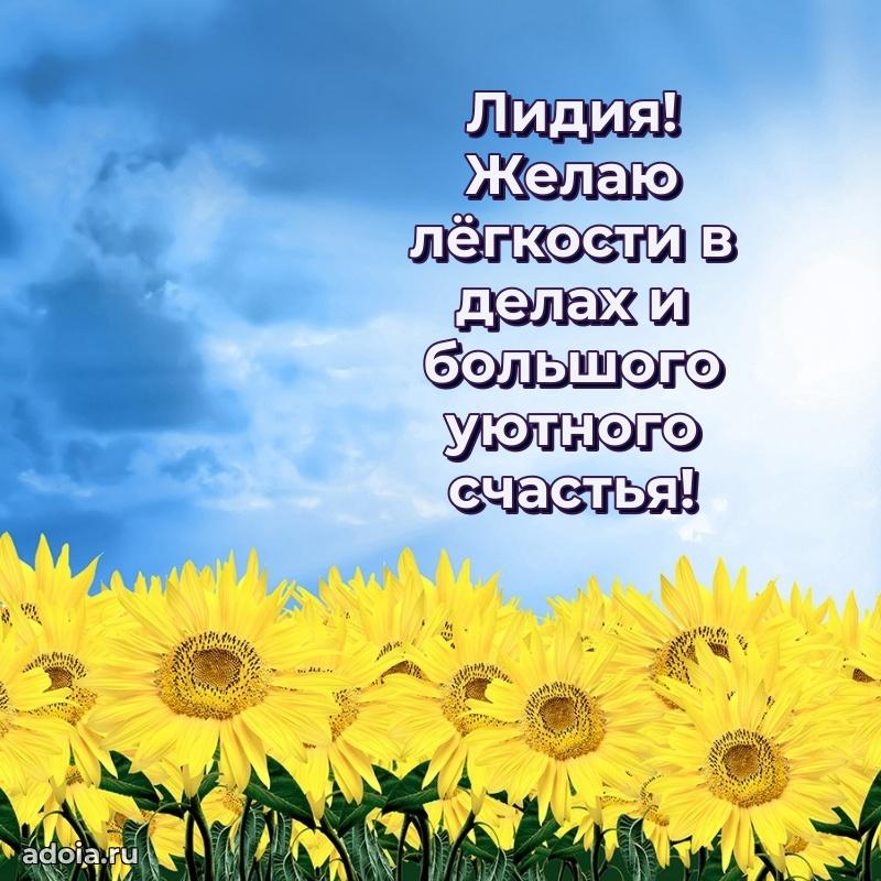 Открытка Лидии праздничная