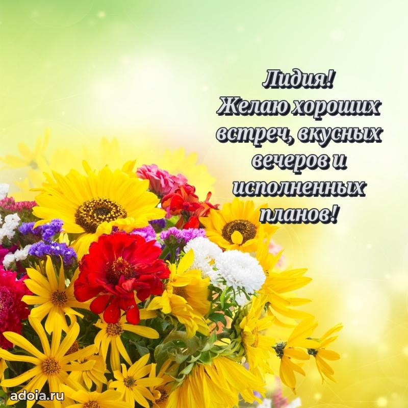Поздравление Лидии праздничные своими словами в прозе