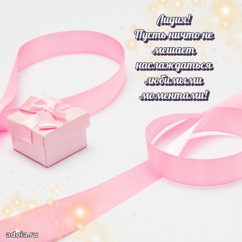 Поздравление женщине Лидии