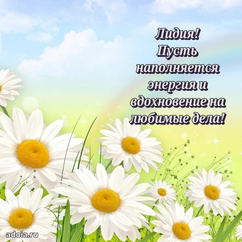Яркая гифка Лидии с днем рождения
