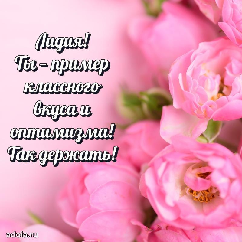 Новые открытки с днем рождения праздничные Лидии