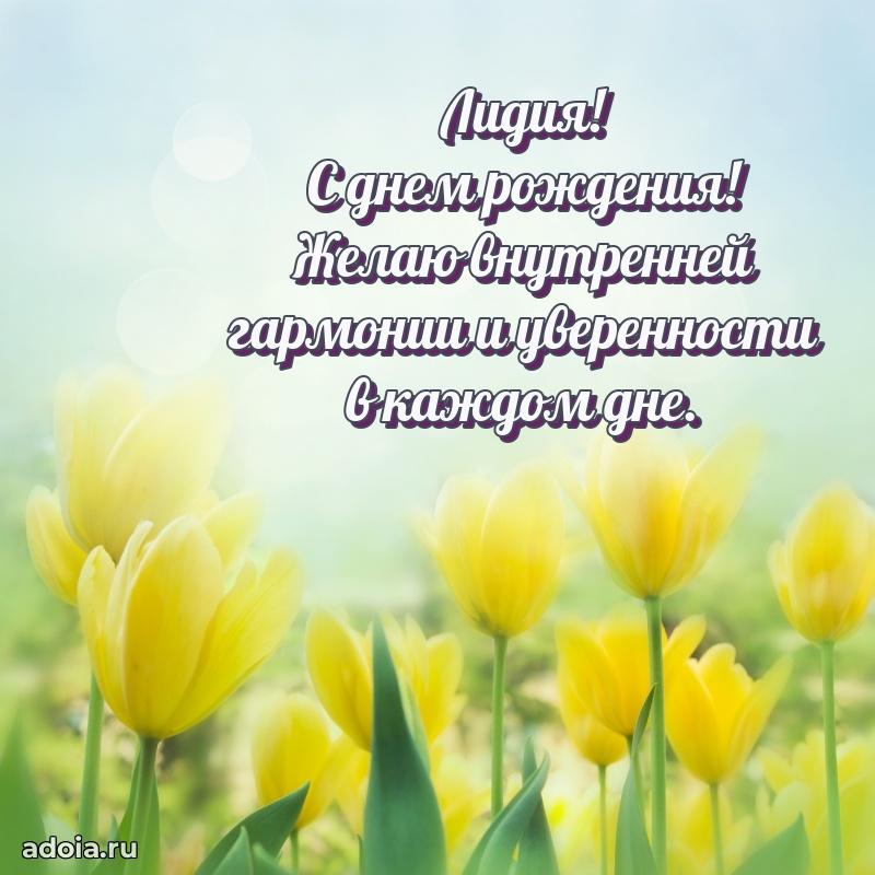Открытка Лидии праздничная