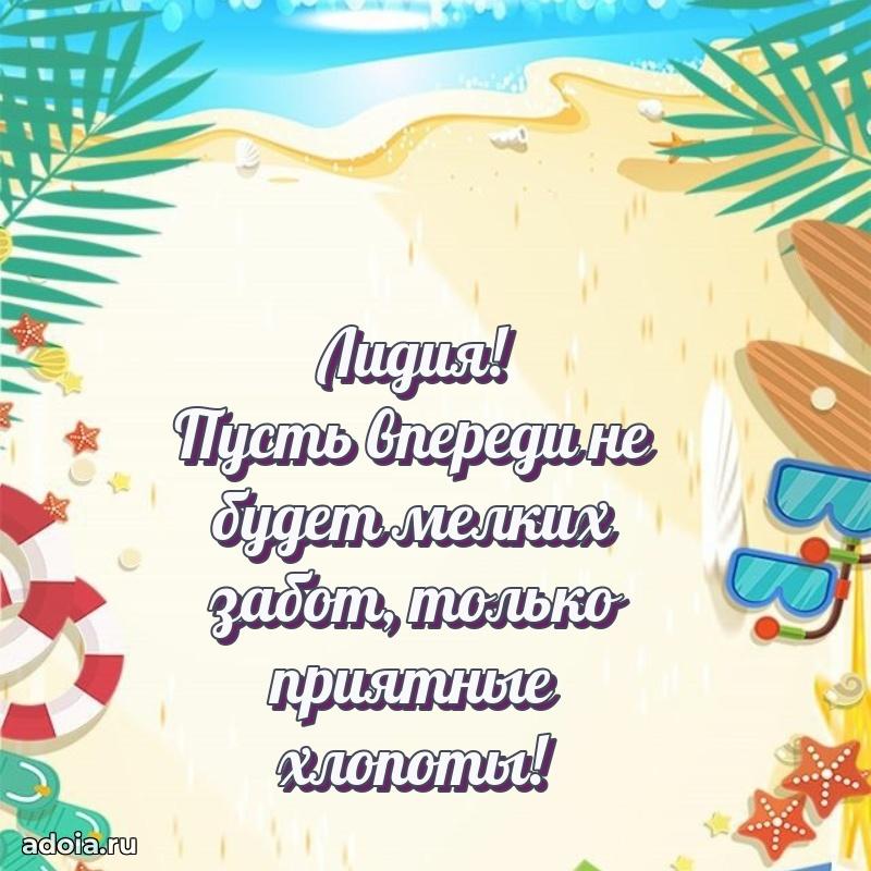 Открытка с пожеланиями Лидии для ватсапа