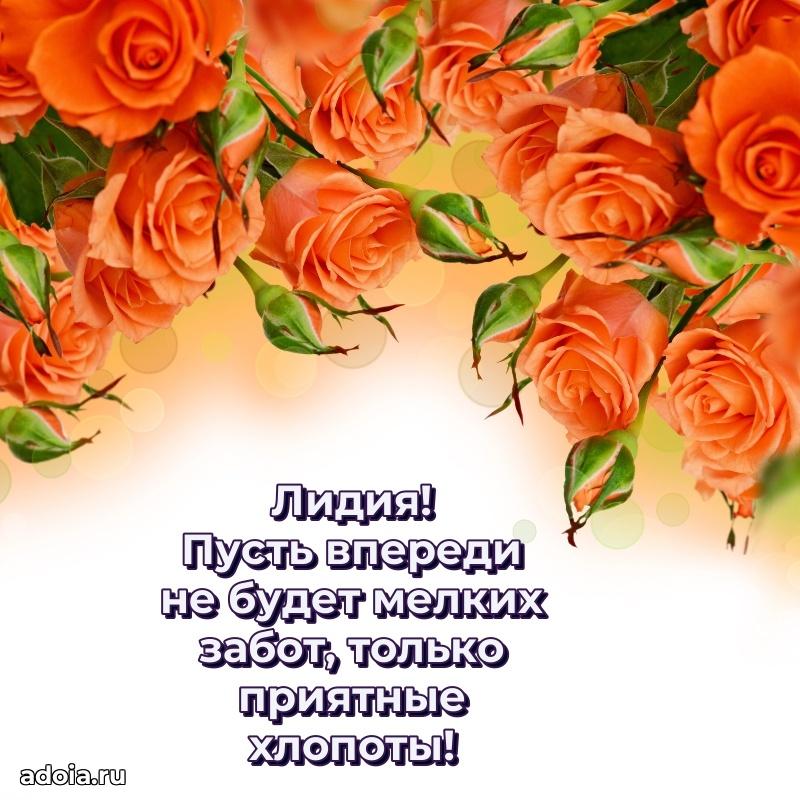 Поздравить сестру с др Лидии