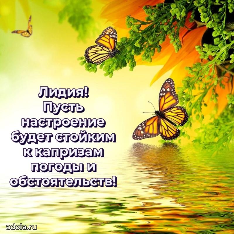 Поздравление женщине Лидии