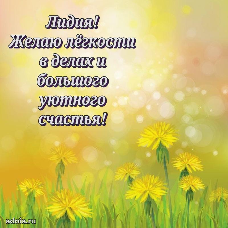Открытка для ватсап с днем рождения Лидии