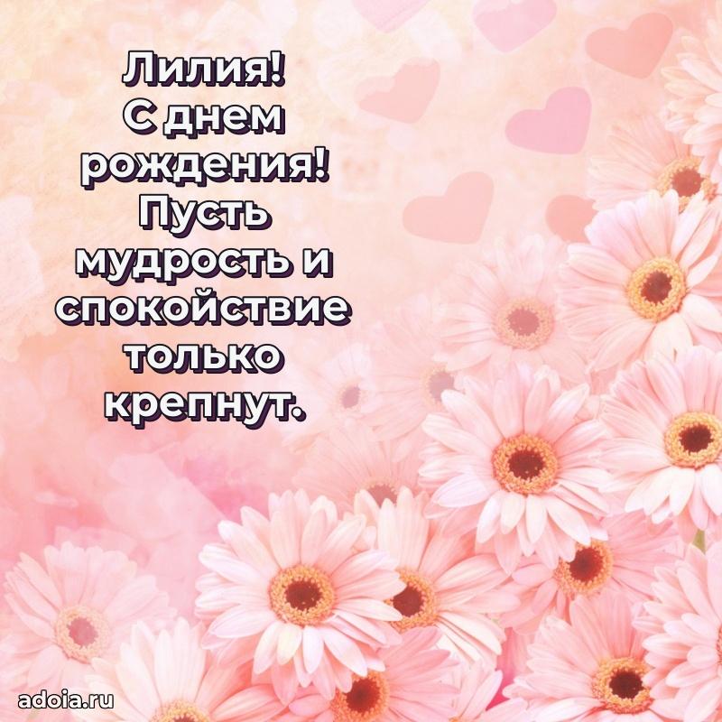 Яркая гифка Лилии с днем рождения