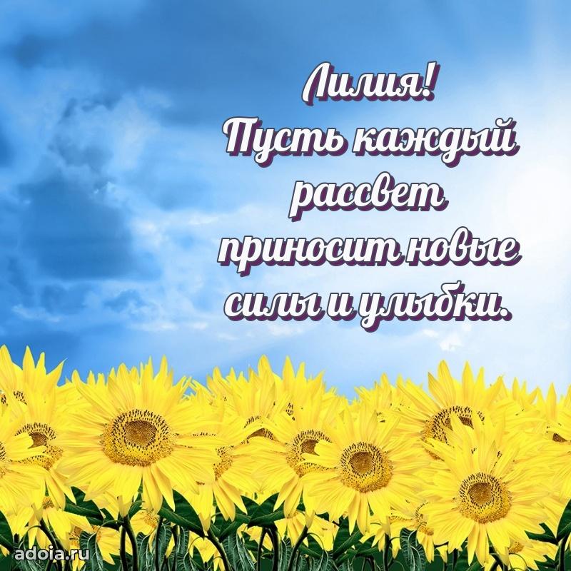 Открытка с пожеланиями Лилии для ватсапа