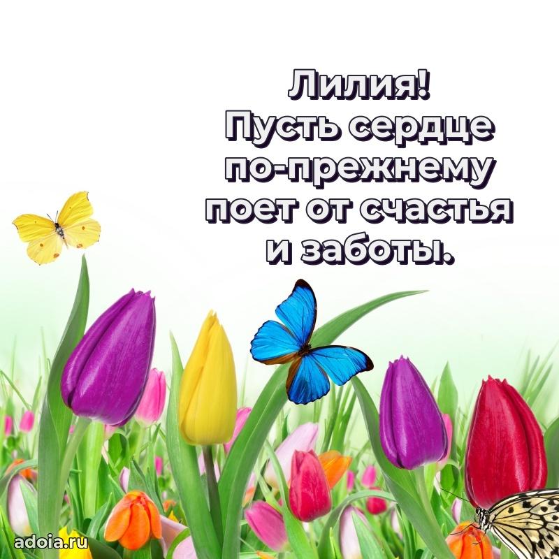 Мерцающая картинка маме Лилии с днем рождения