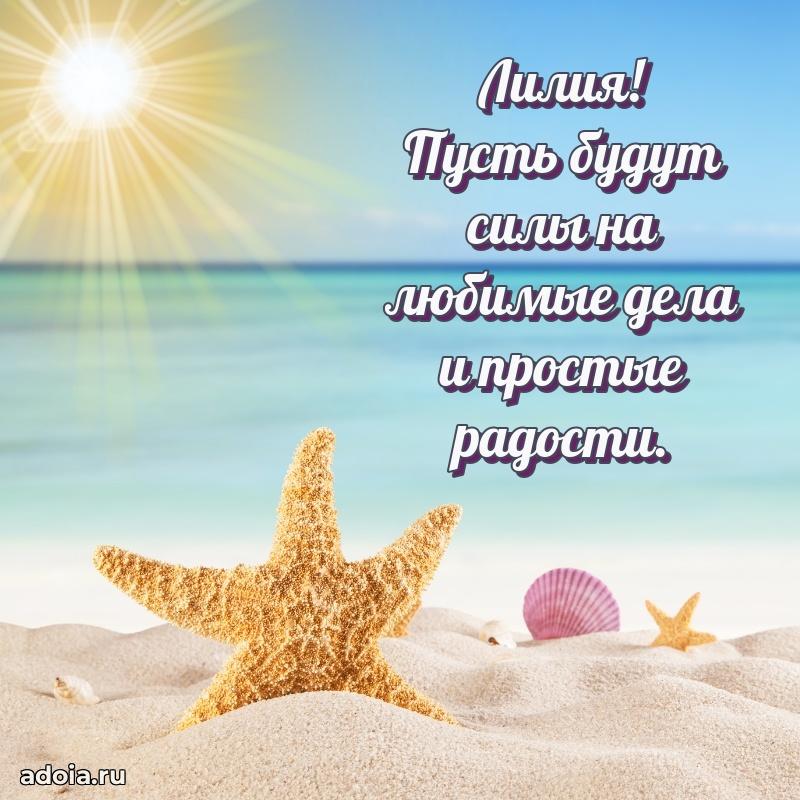 Яркая гифка Лилии с днем рождения