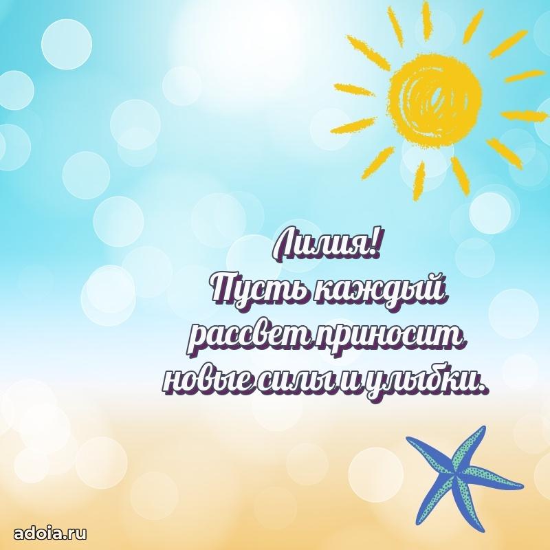 Открытка для ватсап с днем рождения Лилии