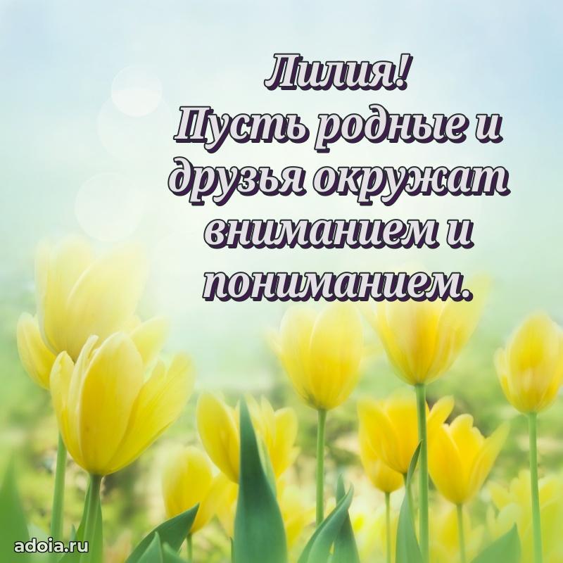 Пожелания маме Лилии