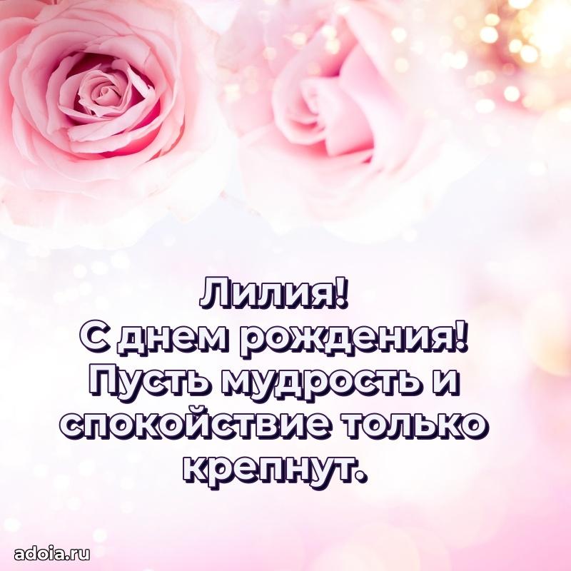 Открытка Лилии праздничная