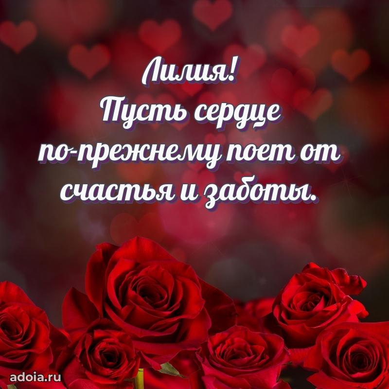Поздравить сестру с др Лилии