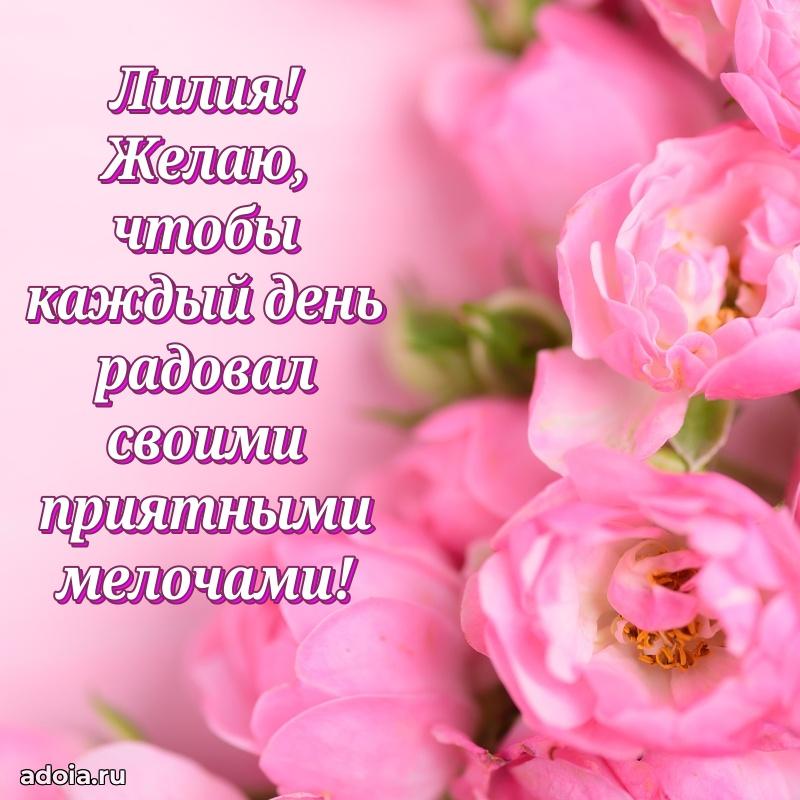 Открытка с пожеланиями Лилии для ватсапа