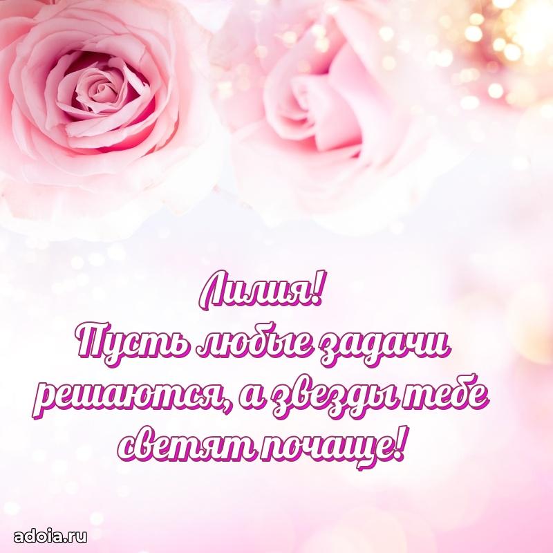 Поздравление женщине Лилии