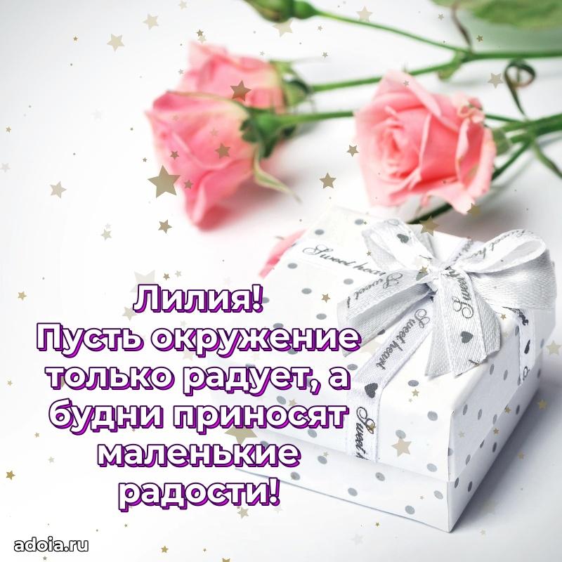 Мерцающая картинка Лилии с днем рождения