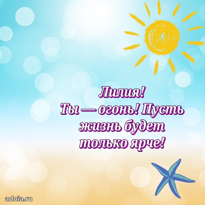 Яркая гифка Лилии с днем рождения