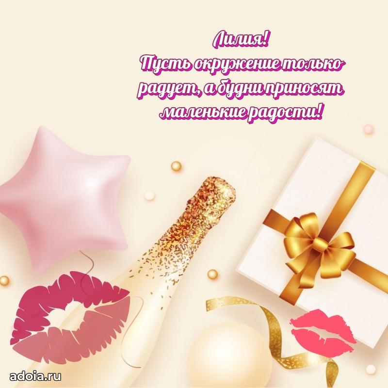 Поздравление женщине Лилии