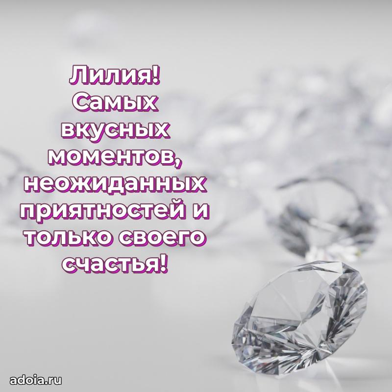 Мерцающая картинка Лилии с днем рождения