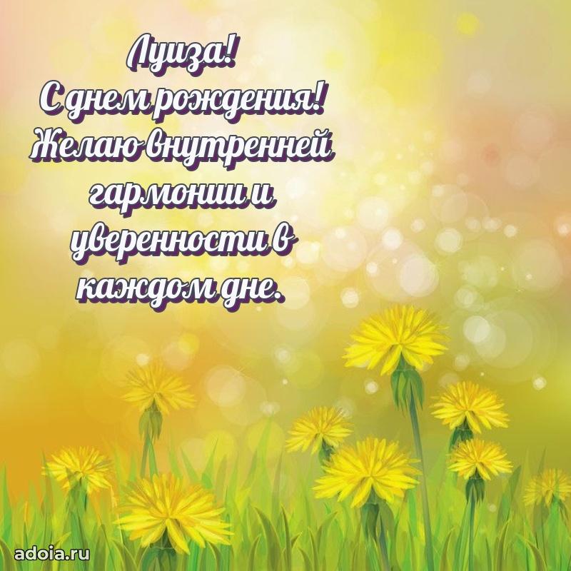 Открытка для ватсап с днем рождения Луизе