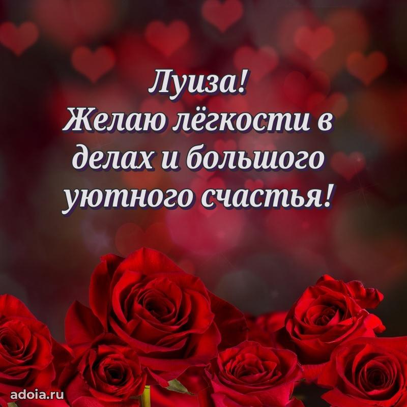 Пожелания маме Луизе