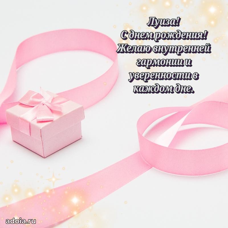 Новые открытки с днем рождения праздничные Луизе