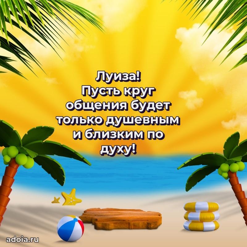 Поздравить сестру с др Луизе