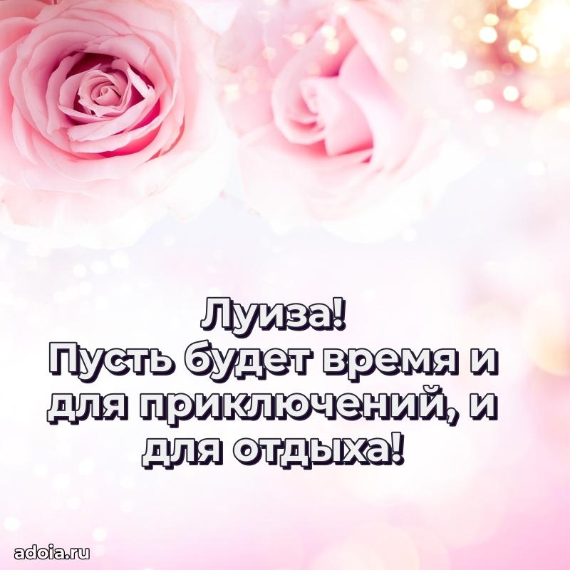 Мерцающая картинка Луизе с днем рождения
